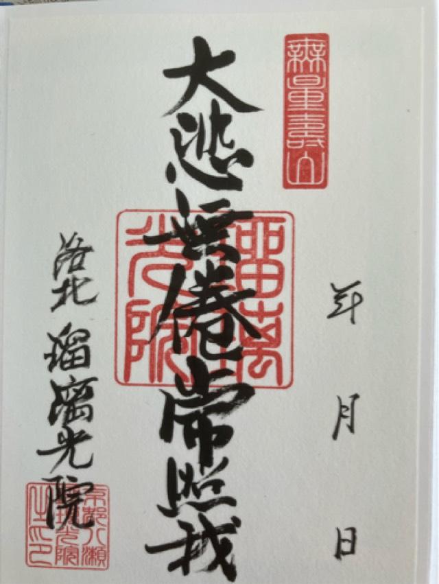 瑠璃光院の御朱印1