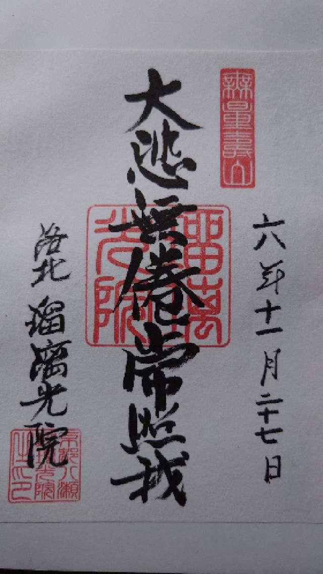 瑠璃光院の御朱印2