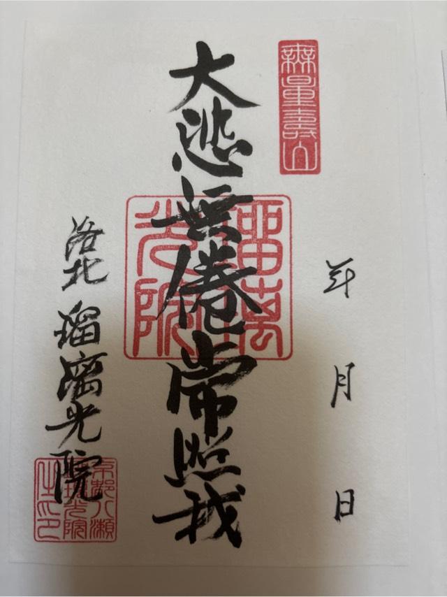 瑠璃光院の御朱印3