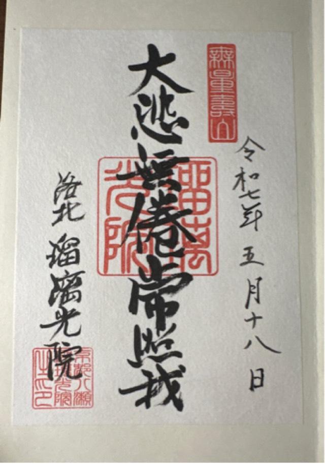 瑠璃光院の御朱印3