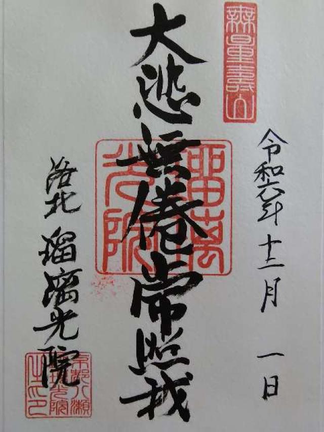 瑠璃光院の御朱印6