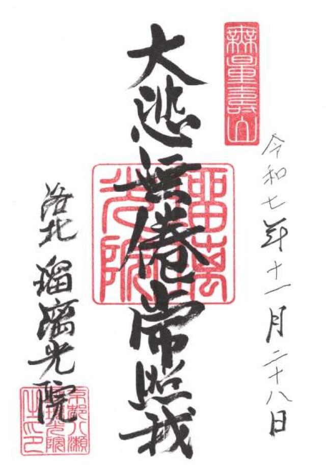 瑠璃光院の御朱印1