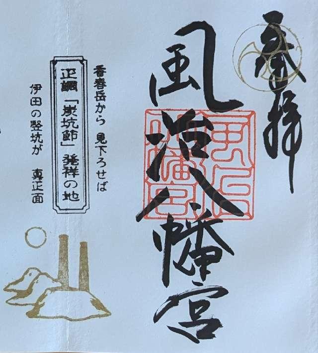 風治八幡宮の御朱印6