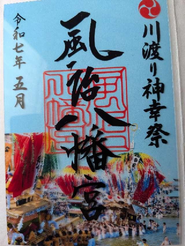 風治八幡宮の御朱印1