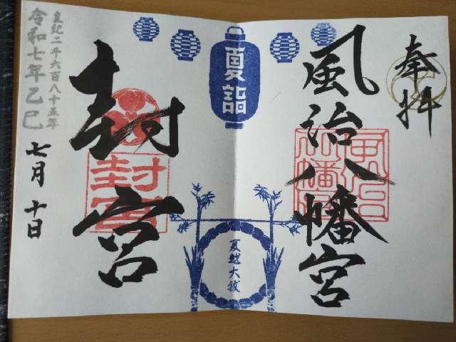風治八幡宮の御朱印2