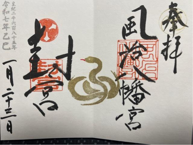 風治八幡宮の御朱印4