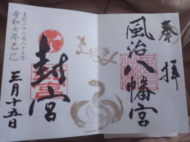 風治八幡宮の御朱印3