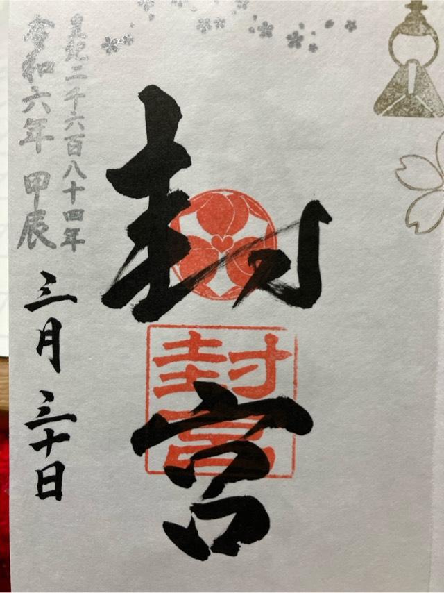 封宮の御朱印5