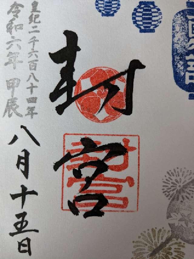 封宮の御朱印2