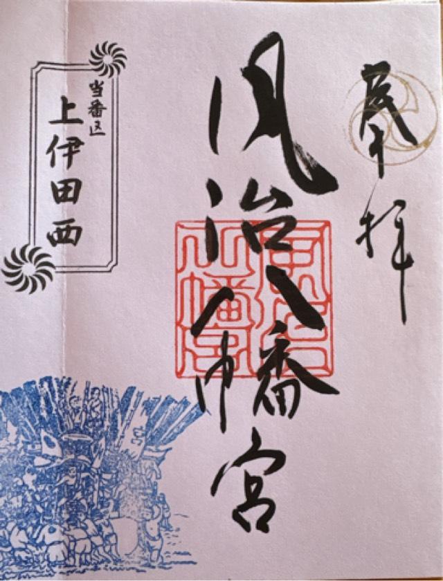 風治八幡宮の御朱印2