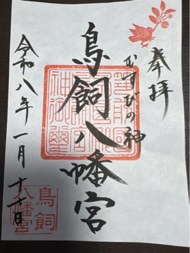 福岡県福岡市中央区今川2-1-17 鳥飼八幡宮の御朱印