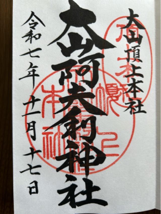 大山阿夫利神社本社（頂上本社）の御朱印1