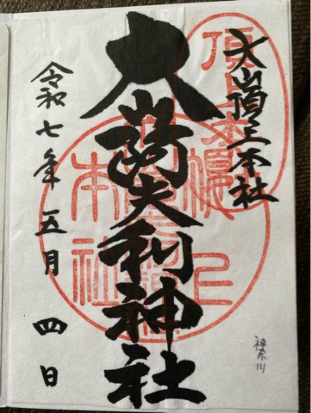 大山阿夫利神社本社（頂上本社）の御朱印2