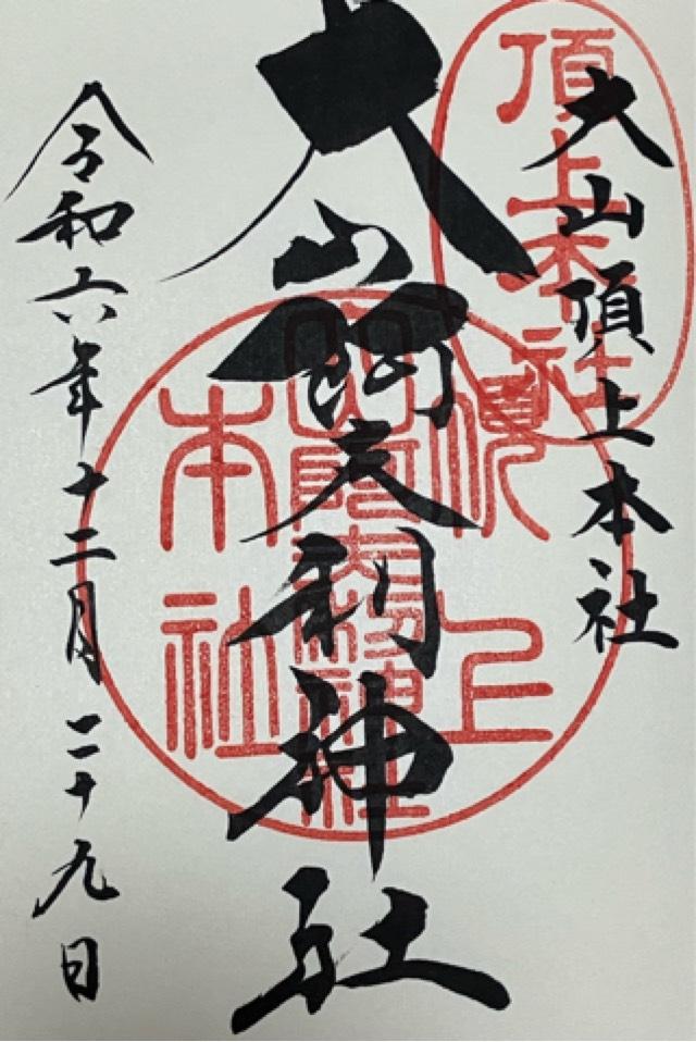 大山阿夫利神社本社（頂上本社）の御朱印1