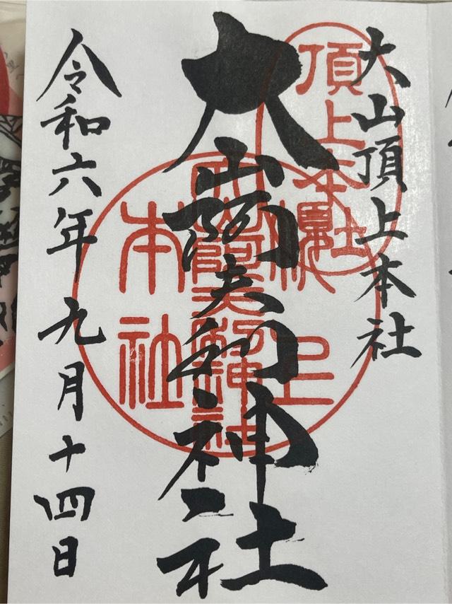 大山阿夫利神社本社（頂上本社）の御朱印5