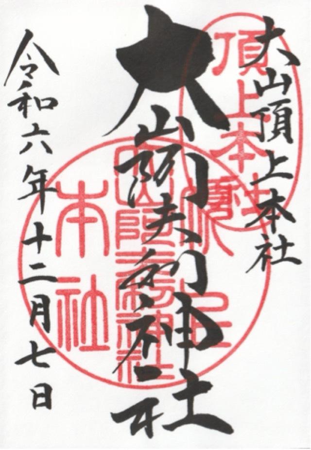 大山阿夫利神社本社（頂上本社）の御朱印2
