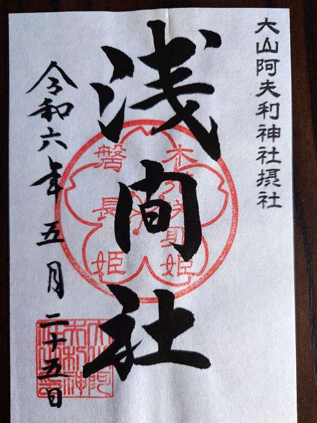 大山阿夫利神社本社（頂上本社）の御朱印6