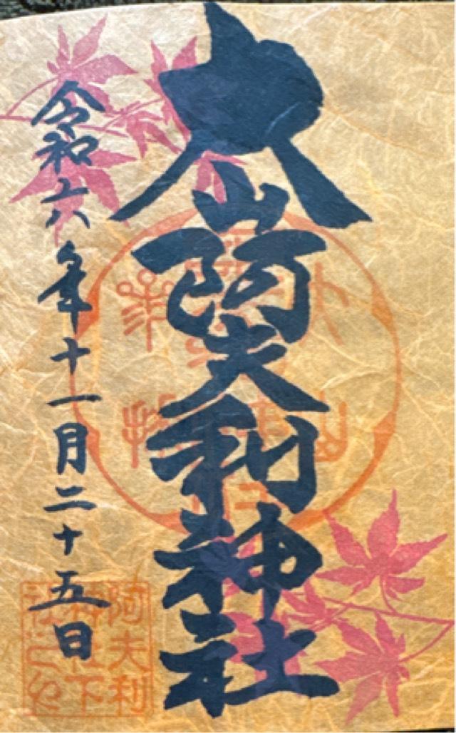 大山阿夫利神社本社（頂上本社）の御朱印3