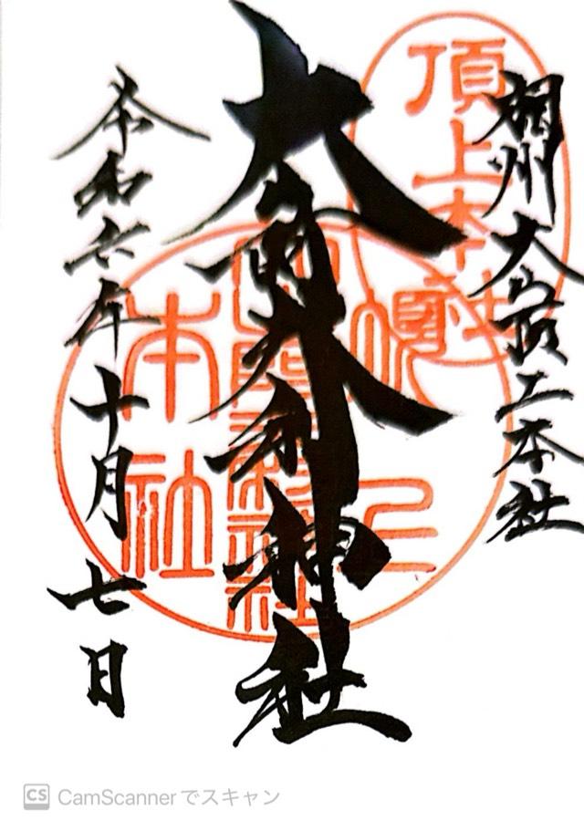 大山阿夫利神社本社（頂上本社）の御朱印4