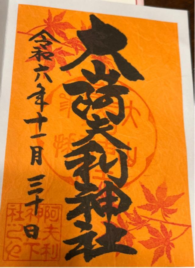 大山阿夫利神社本社（頂上本社）の御朱印5