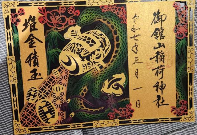 御館山稲荷神社の御朱印1
