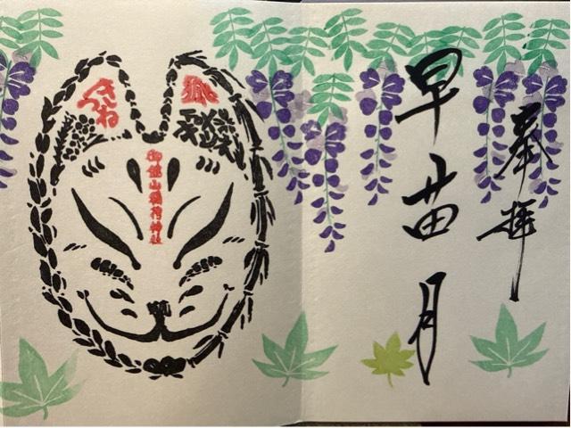 御館山稲荷神社の御朱印2