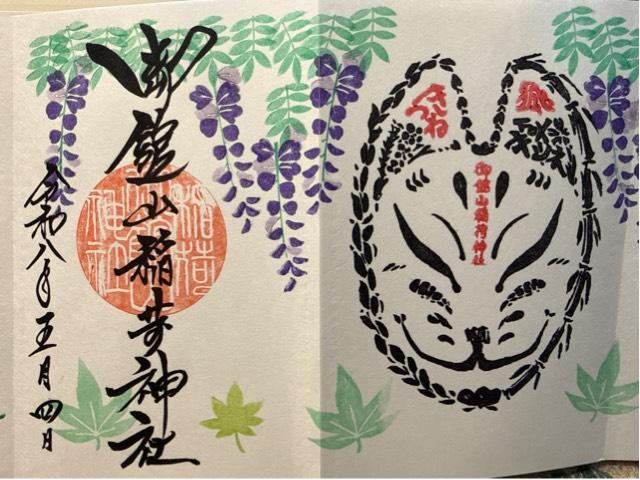 御館山稲荷神社の御朱印1