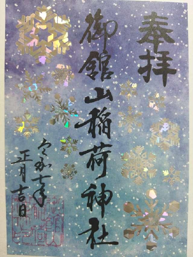 御館山稲荷神社の御朱印5