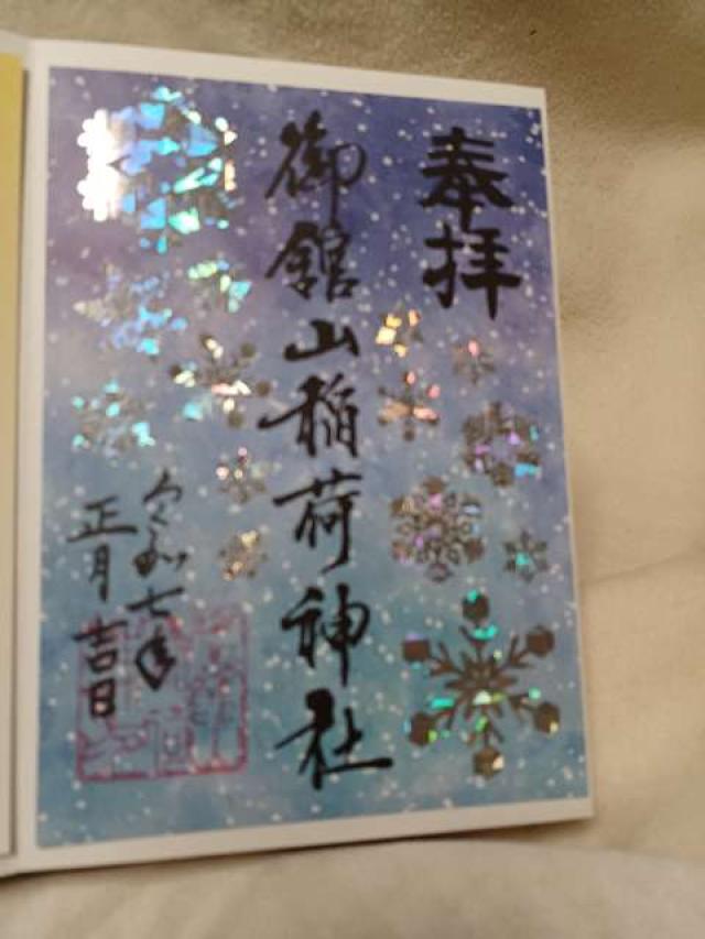 御館山稲荷神社の御朱印3