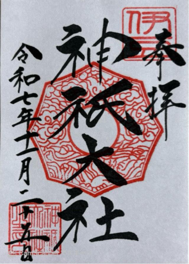 神祇大社の御朱印5