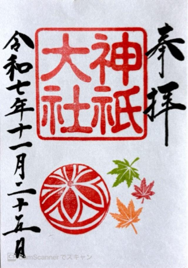 神祇大社の御朱印4
