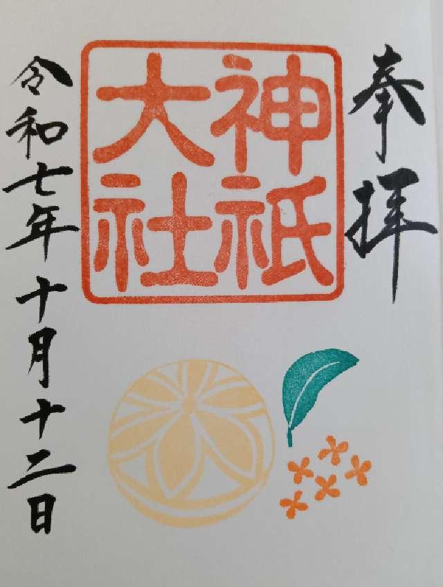 神祇大社の御朱印6