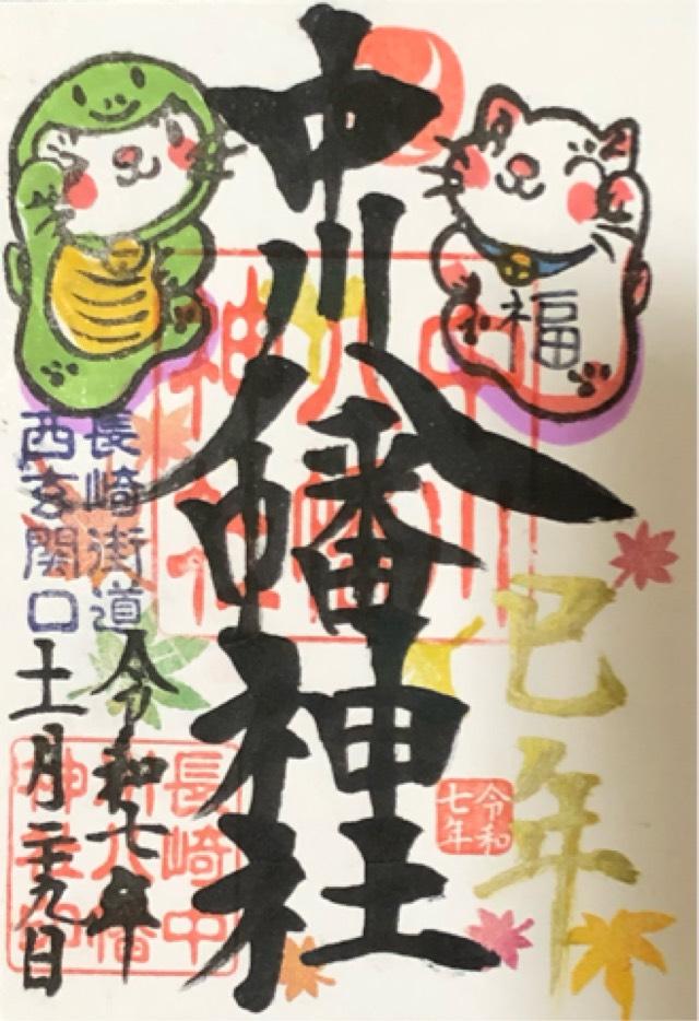 中川八幡神社の御朱印2