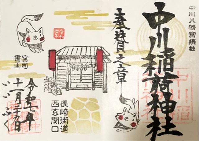 中川八幡神社の御朱印1