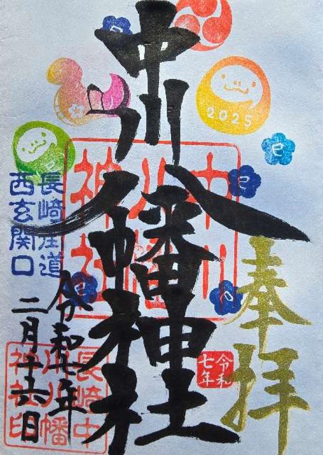 中川八幡神社の御朱印2
