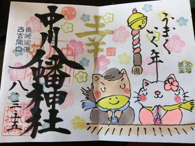 中川八幡神社の御朱印1