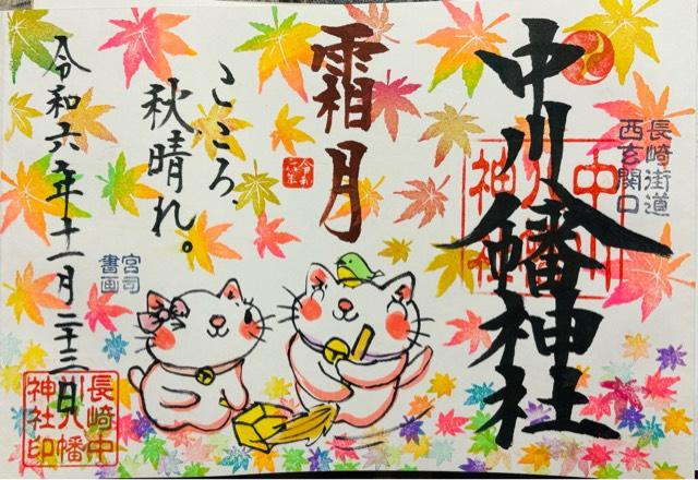 中川八幡神社の御朱印5