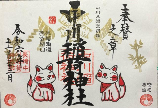 中川八幡神社の御朱印4