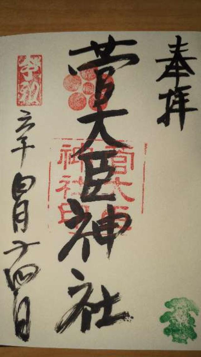 菅大臣神社の御朱印4