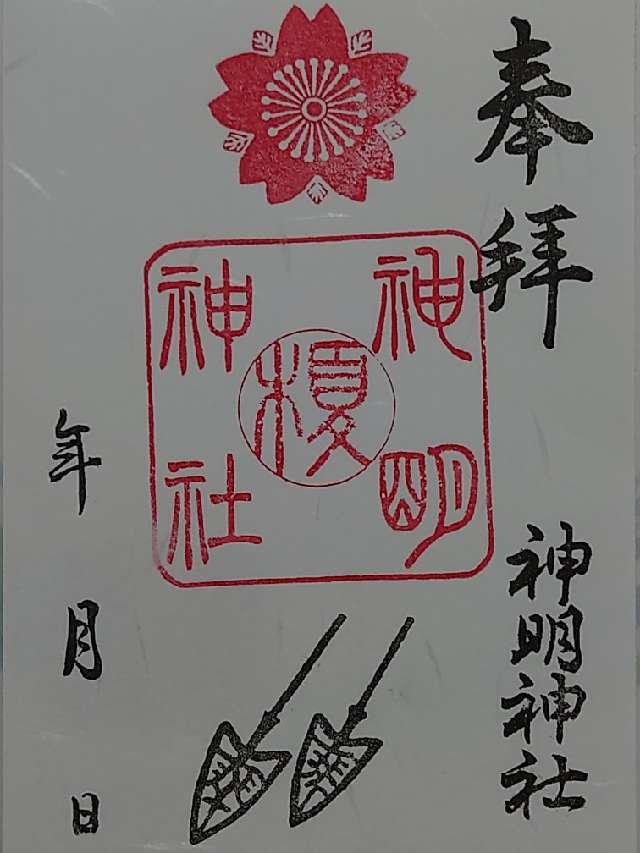 神明神社の御朱印2