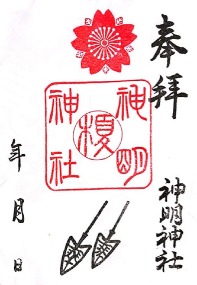 神明神社の御朱印3