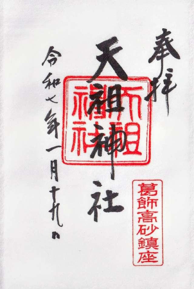 高砂天祖神社の御朱印3
