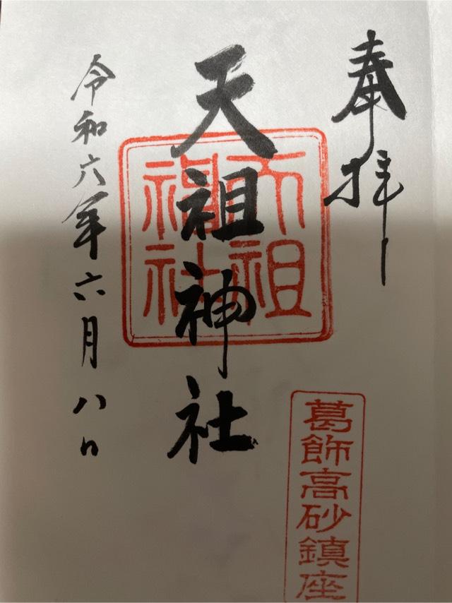 高砂天祖神社の御朱印3