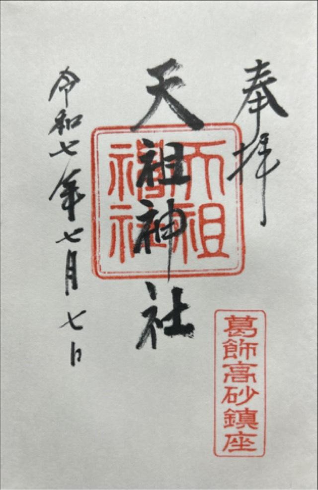 高砂天祖神社の御朱印2