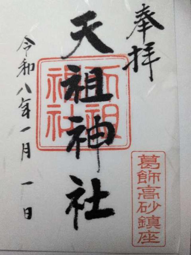 高砂天祖神社の御朱印1