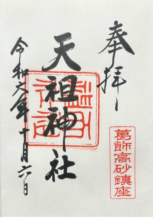 高砂天祖神社の御朱印1