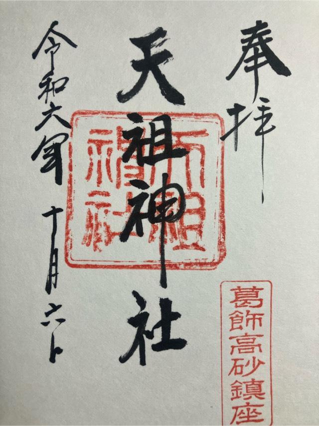 高砂天祖神社の御朱印2