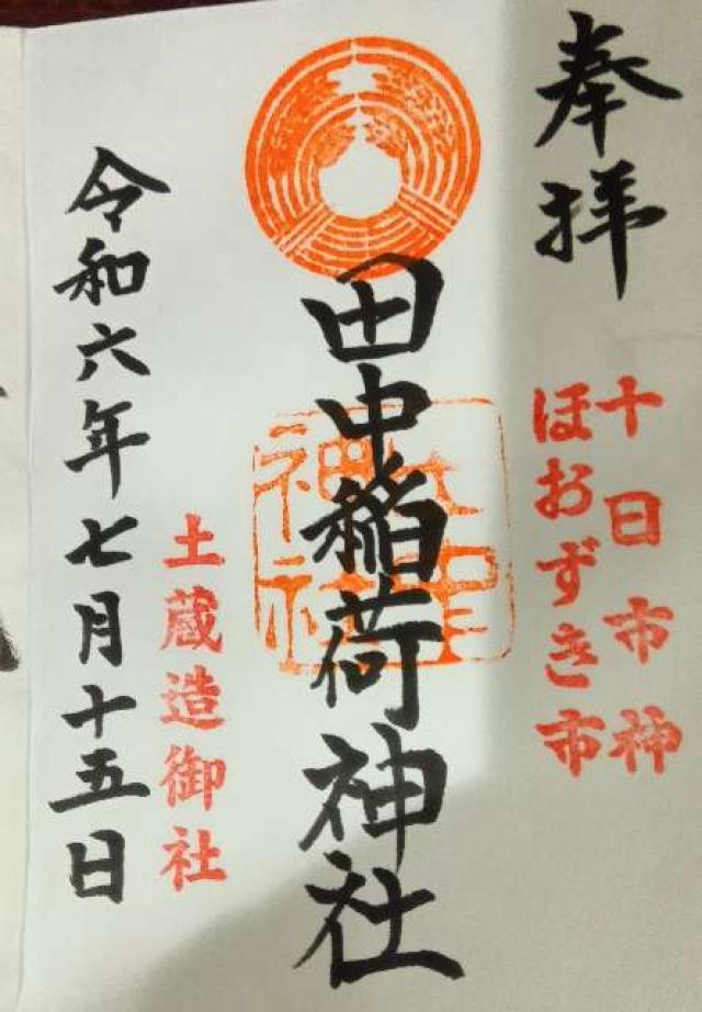 田中稲荷神社の御朱印2