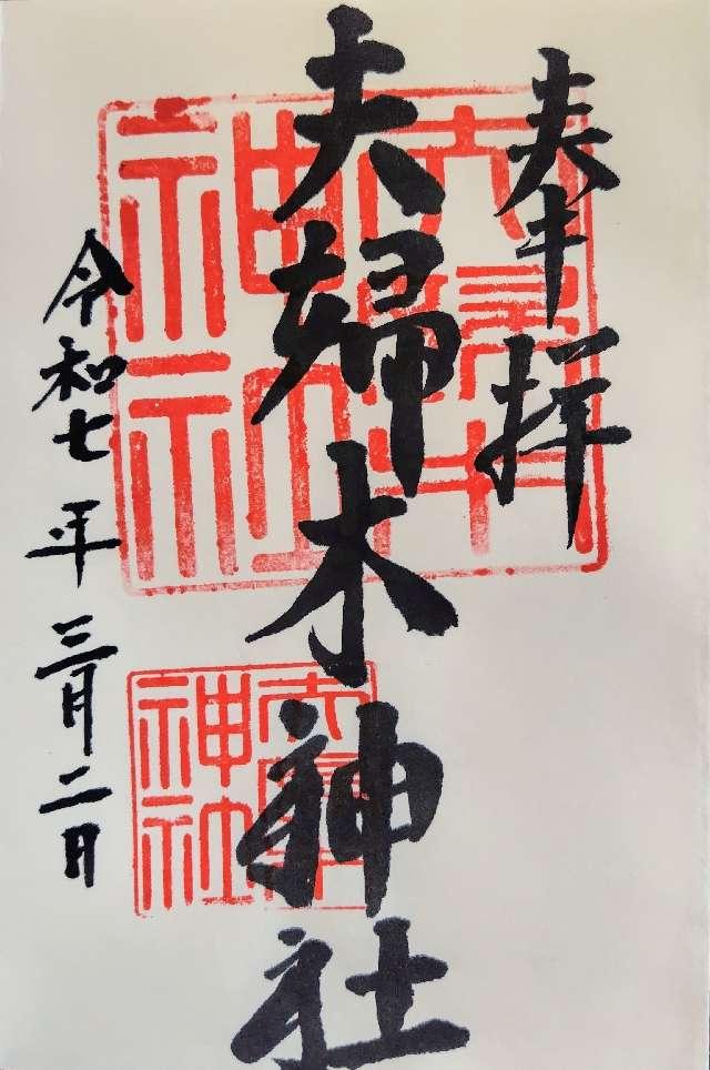 夫婦木神社の御朱印5
