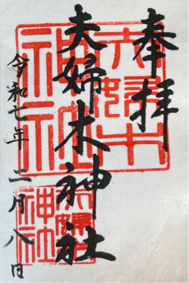 夫婦木神社の御朱印6